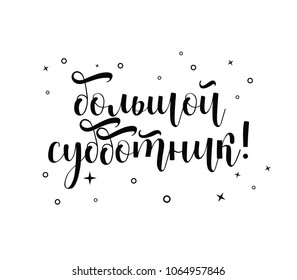 large subbotnik. big Cleanup. phrase in Russian, which means traditional volunteer work to clean up the yard with neighbors on Saturday. Lettering.
