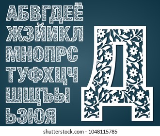 Laser cut template. Initial monogram russian letters. Fancy cyrillic floral alphabet. May be used for paper cutting. Floral wooden alphabet font letter. Filigree cutout pattern. Vector illustration.