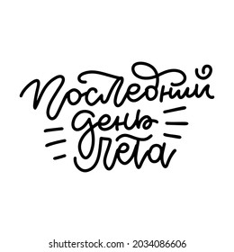 Last day of summer - lettering quote in the Russian language. The text is written in Cyrillic. Template for printing. Vector linear illustration