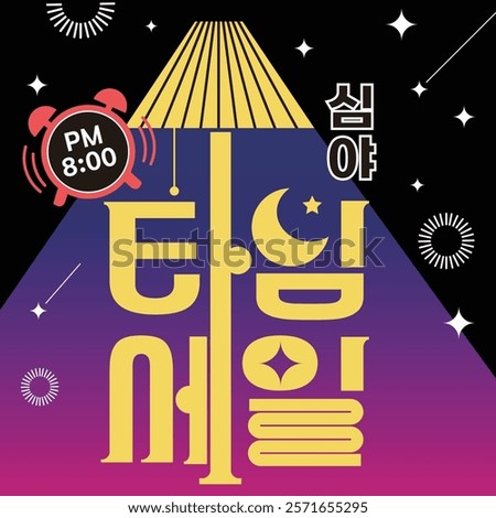 Late Night Time Sale Benefit Event Banner (Korean typography Version)