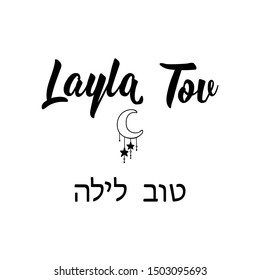 Layla tov. Good night in Hebrew. Lettering. vector illustration. element for flyers, banner and posters.