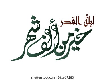 Laylat al-Qadr Verse in the Quran Karim in Arabic Calligraphy. Translated: The Night of Decree is better than a thousand months. Islamic Calligraphy.
