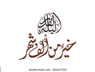 Laylat al-Qadr Verse in the Quran Karim in Arabic Calligraphy. Translated: The Night of Decree is better than a thousand months. Islamic Calligraphy.