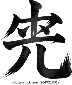 Leader or pioneer kanji calligraphy brush style vector for strength and vision inspired asian artwork design
