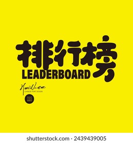 "Leaderboard", cute and round style Chinese title font design, ranking, suitable slogan for competition-related themes.