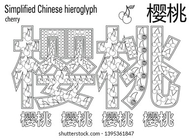 Learn Chinese. Coloring book anti-stress. Chinese hieroglyph. Cherry. Colour therapy.
