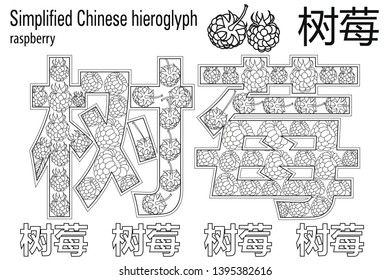 Learn Chinese. Coloring book anti-stress. Chinese hieroglyph. Raspberry. Colour therapy. 