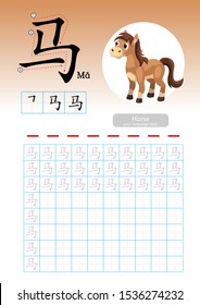 Learning Chinese vocabulary , Learn how to write Chinese Character, Exercises,Chinese Alphabet exercise with cartoon vocabulary illustration, A4 paper scale ready to print.  Translate: Horse.