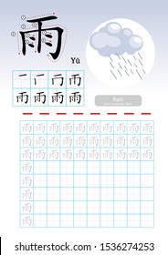 Learning Chinese vocabulary , Learn how to write Chinese Character, Exercises,Chinese Alphabet exercise with cartoon vocabulary illustration, A4 paper scale ready to print.  Translate: Rain.