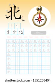 Learning Chinese vocabulary , Learn how to write Chinese Character, Exercises,Chinese Alphabet exercise with cartoon vocabulary illustration, A4 paper scale ready to print.  Translate: North.