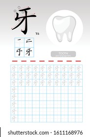 Learning Chinese vocabulary , Learn how to write Chinese Character, Exercises,Chinese Alphabet exercise with cartoon vocabulary illustration, A4 paper scale ready to print.  Translate: 'Tooth'.