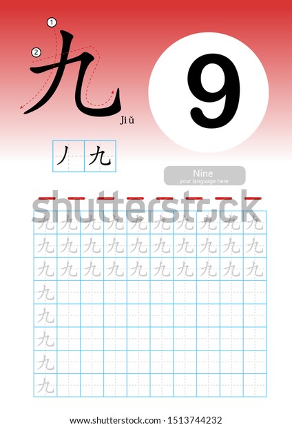 中国語の単語を学び 漢字の書き方 練習 漫画のボキャブラリイラストを使った漢字のアルファベットの練習 用紙スケールを学ぶ 翻訳 9 9 のベクター画像素材 ロイヤリティフリー