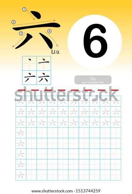 中国語の単語を学び 漢字の書き方 練習 漫画のボキャブラリイラストを使った漢字のアルファベットの練習 用紙スケールを学ぶ 翻訳 6 6 のベクター画像素材 ロイヤリティフリー