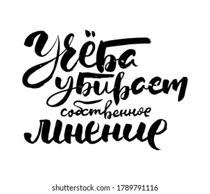 Learning kills own opinion. Russian motivation text. Humorous lettering for invitation and greeting card, prints and posters. Hand drawn grunge inscription, calligraphic design