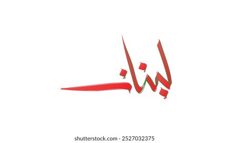 Lebanon Beautiful arabic calligraphy for Greeting Card, Banner, Wallpaper, Cover, Illustration, Social Media. Translated as "Lebanon".