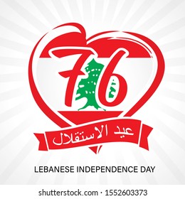 Lebanon flag heart emblem with arabic text on ribbon: Lebanese Independence Day, 76 years. Holiday of November 22, isolated on a white background. Vector illustration