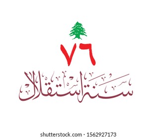 Lebanon Istiklal day in Arabic Calligraphy Art. Translated: 76 years of Lebanese Independence. Emblem & typography for the independence memorial back in 1943.