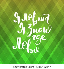 I am left-handed. I know where left. Grungy calligraphic poster, unique hand drawn lettering. Hipster vintage label, graphic design with ink grunge effect. Vector cyrillic artwork
