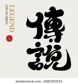 "Legend", strong and thick Chinese font design, advertising copy title, calligraphy style, handwriting.