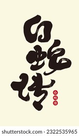 "Legend of the White Snake" Chinese traditional opera story, title word design, calligraphy handwriting style.