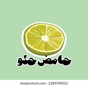 A lemon slice, yellow lemon and green background or sticker, citrus, fresh and healthy food, lemon illustration vector, with Arabic text translation: Sour and sweet.