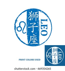 Leo (Chinese Text translation), Horoscope element, one of the twelve equatorial constellations or signs of the zodiac in Western astronomy and astrology - grunge stamp / label. Print colors used.