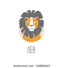 Leo icon with a signature in Russian. Colored caption lion on a white background. Vector lion sign original design. Vector shabby hand drawn illustration