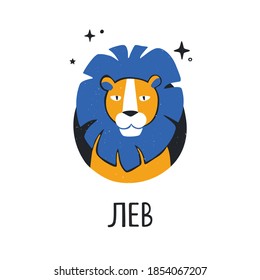 Leo zodiac sign with handwritten title in Russian. Bright astology icon isolatedon a white background. Vector shabby hand drawn illustration