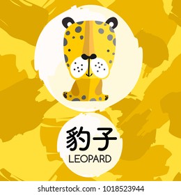Leopard : Set of Adorable Baby Animal with Chinese Meaning : Vector Illustration
