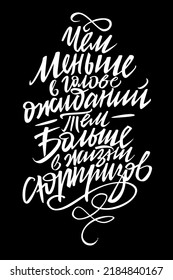The less expectations in the head, the more surprises in life. White vector cyrillic calligraphy illustration on a black background. Hand drawn lettering russian language.