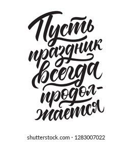 Let the celebration go on in russian lettering vector. Motivational poster. Modern style brush calligraphy design. Hand written inspirational festive banner. black cursive words isolated on white