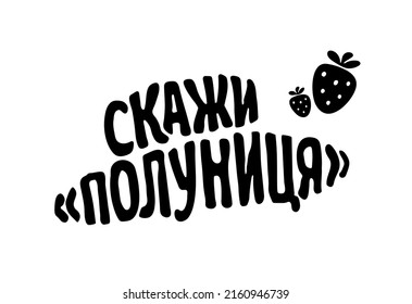 Letering in Ukrainian "say "strawberry". Vector graphics.