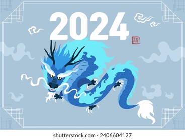 Let's be together with the blue dragon in 2024 (Chinese text 甲辰年: Year of the Dragon, 靑龍 : Blue Dragon)