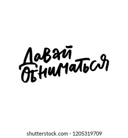 LET'S HUG. CYRILLIC MOTIVATIONAL HAND LETTERING QUOTE