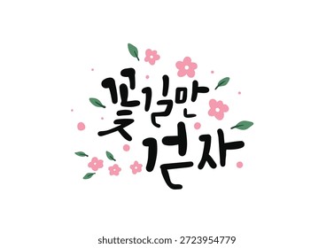 Gehen wir einfach auf Blumenwegen auf Koreanisch