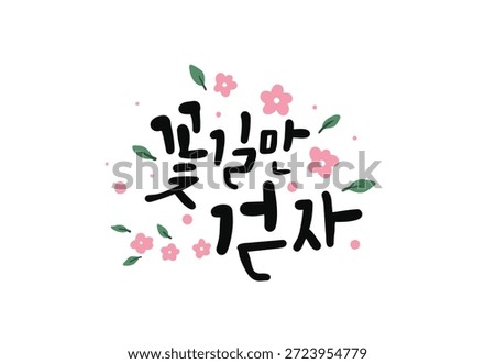Let's just walk on flower paths in Korean