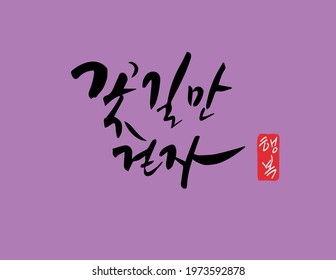 "Let's just walk on flowery paths." Korean characters calligraphy design.