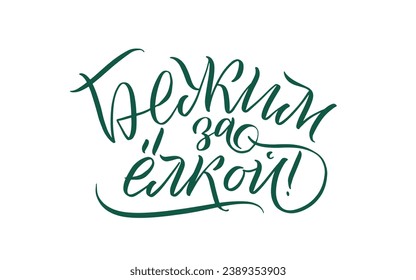 Let's run after the Christmas tree! An invitation to go buy a Christmas tree. Russian Language brush vector calligraphy. Happy New Year