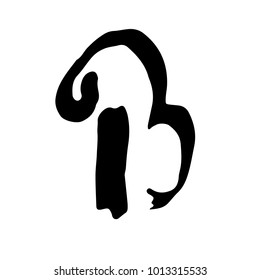 Letter B Handwritten By Dry Brush Stock Vector (Royalty Free ...