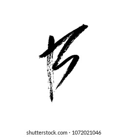 Letter B. Handwritten by dry brush. Rough strokes textured font. Vector illustration. Grunge style alphabet.