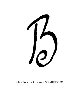 Letter B. Handwritten by dry brush. Rough strokes textured font. Vector illustration. Grunge style alphabet.