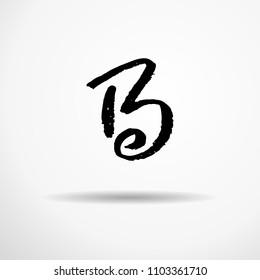 Letter B. Handwritten by dry brush. Rough strokes textured font. Vector illustration. Grunge style alphabet.
