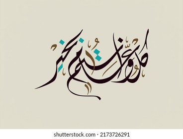 Letter inked and pressed Arabic calligraphy type used for all Islamic holidays. Vintage Style colors. text translated: We wish you wellness throughout the year. used for New islamic year and eids.