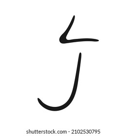 Letter J logo, icon. Hand drawn isolated letter J sign. Handwritten, lettering for logo. Calligraphy letter J template. Lettering script, font