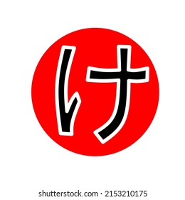 Letter KE in Japanese Hiragana on Japanese flag background