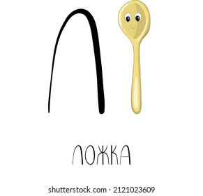 The letter L from the Russian alphabet with a funny picture and a caption, which in English means a spoon. Card from the educational series Amusing home for learning Russian for children and adults.