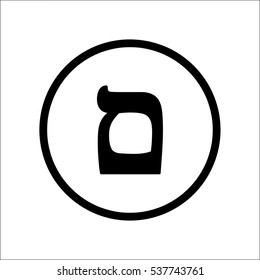 The letter Mem final. Black Hebrew alphabet letter isolated in circle on white background.