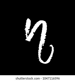 Letter N. Handwritten by dry brush. Rough strokes textured font. Vector illustration. Grunge style elegant alphabet.