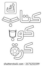 letter number 22 in Arabic Alphabet ( kaf )  translation : book  glass and ball , coloring page activity for kids