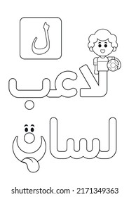 letter number 23 in Arabic Alphabet ( Lam )  translation : player and Tongue , coloring page activity for kids